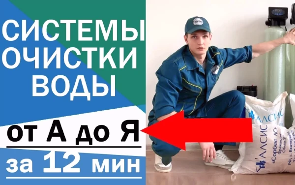 Смотрите видео! За 12 минут вы узнаете всё про водоочистку